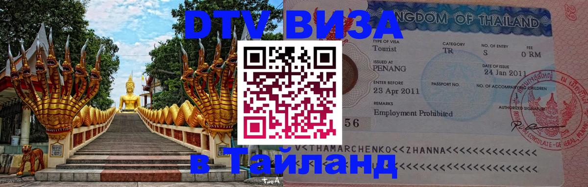 Visa ДТВ Тайланд помощь Хуа-Хин 
