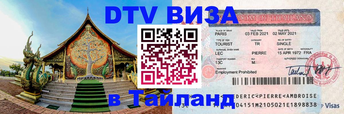 Виза ДТВ на 5 лет в Тайланд 